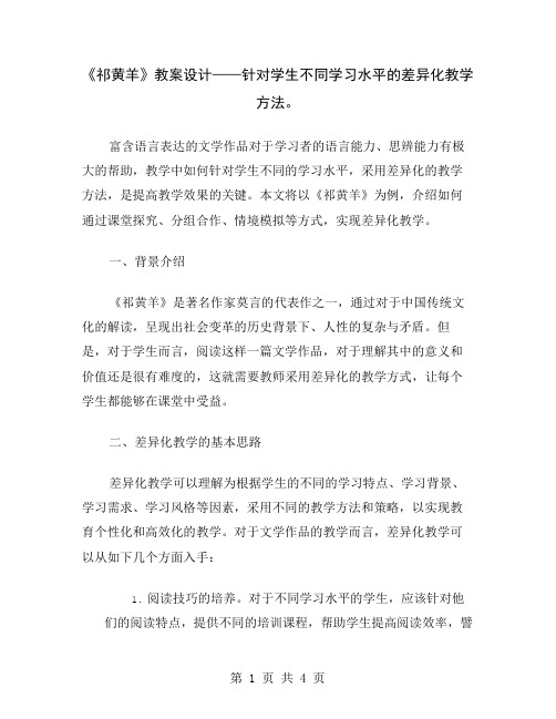 《祁黄羊》教案设计——针对学生不同学习水平的差异化教学方法