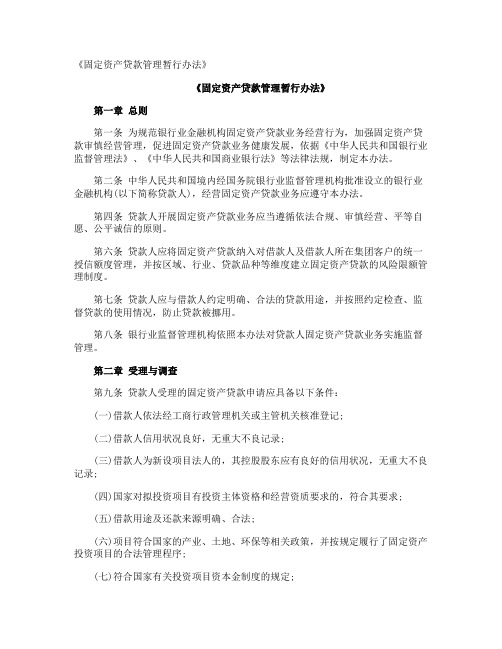 《固定资产贷款管理暂行办法》