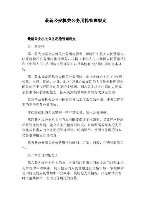 最新公安机关公务用枪管理规定