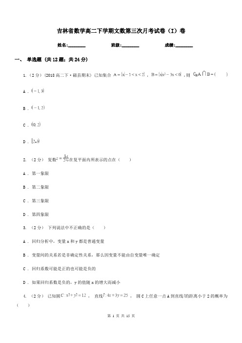 吉林省数学高二下学期文数第三次月考试卷(I)卷