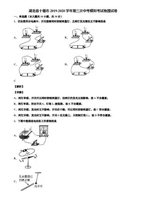 湖北省十堰市2019-2020学年第三次中考模拟考试物理试卷含解析