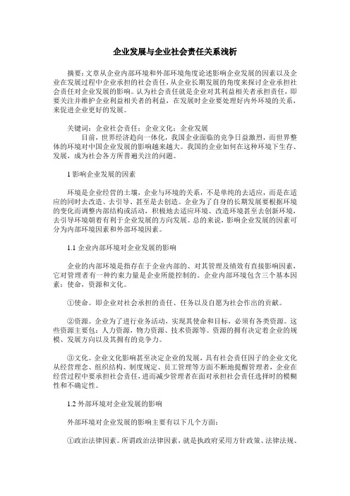 企业发展与企业社会责任关系浅析