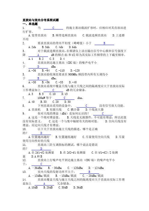 《直放站和室内覆盖系统》总题库