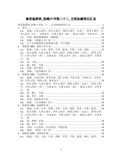 参苏温肺饮_医略六书卷二十二_方剂加减变化汇总