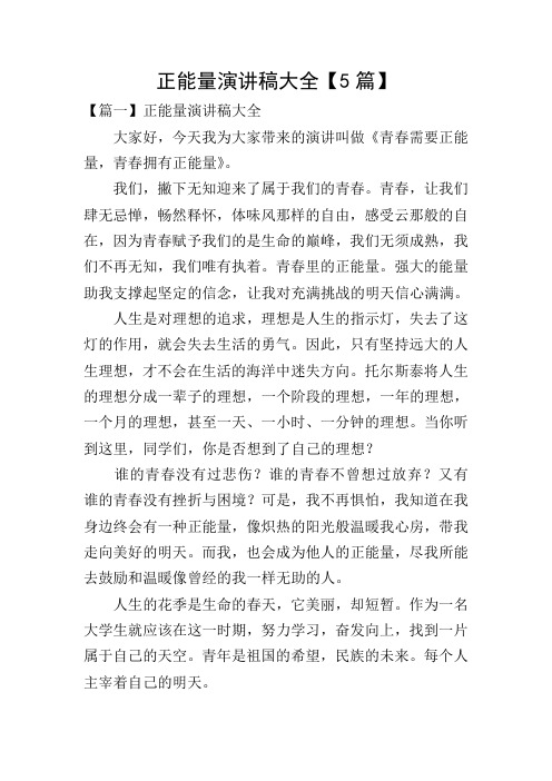 正能量演讲稿大全【5篇】