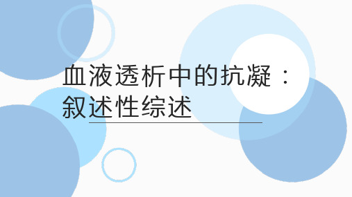 血液透析中的抗凝：叙述性综述