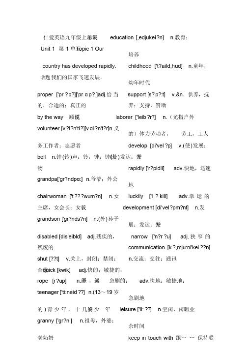 仁爱英语九年级上册带音标英汉单词表