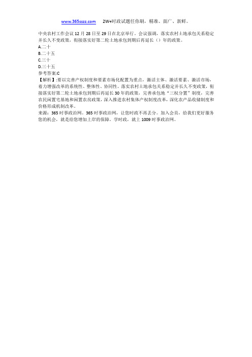 中央农村工作会议12月28日至29日在北京举行。会议强调,落实农村土地承包关系稳定并长久不变政策,衔