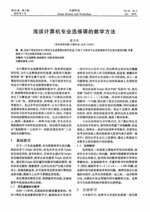 浅谈计算机专业选修课的教学方法