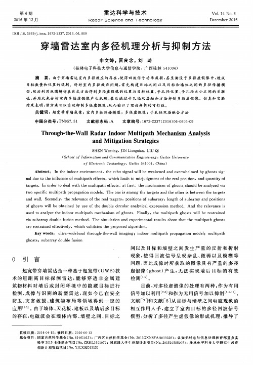 穿墙雷达室内多径机理分析与抑制方法