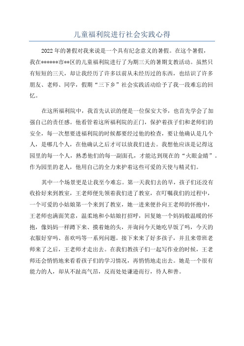 儿童福利院进行社会实践心得