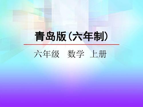 六年级数学6.5 智慧广场-列举课件