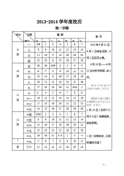 2013-2014校历表