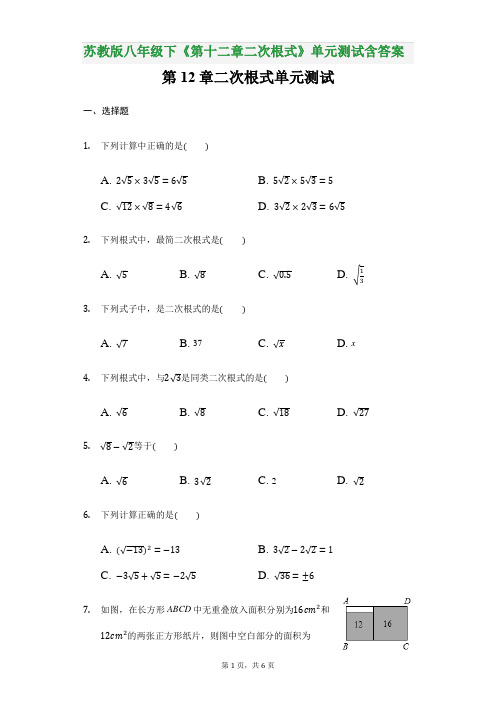 苏教版八年级下《第十二章二次根式》单元测试含答案