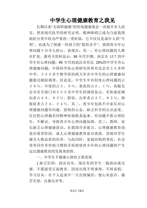中学生心理健康教育之我见