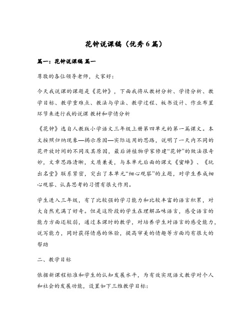 花钟说课稿(优秀6篇)
