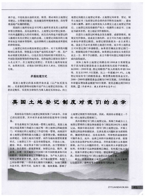英国土地登记制度对我们的启示