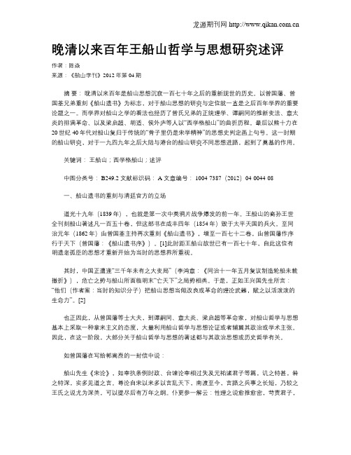 晚清以来百年王船山哲学与思想研究述评