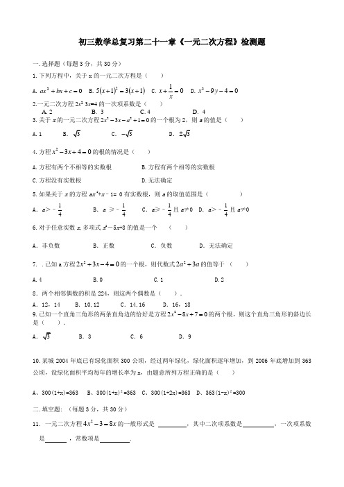 第二十一章《一元二次方程》检测题 含答案