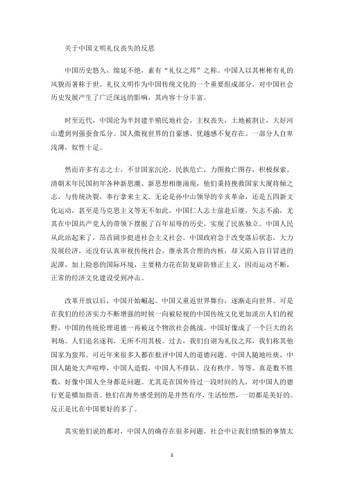最新中国文明礼仪丧失的反思