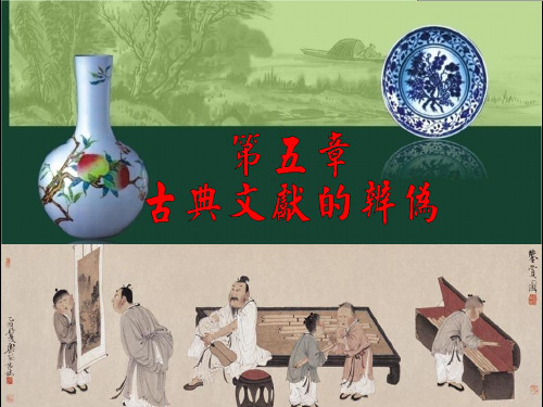 中国古典文献学 第五章 古典文献的辨伪