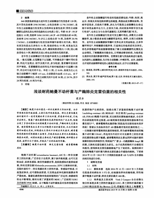 浅谈耐药鲍曼不动杆菌与产酶肺炎克雷伯菌的相关性