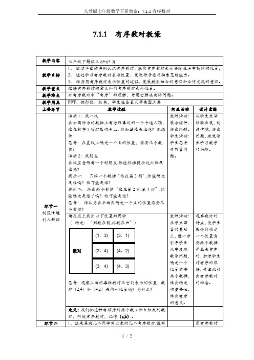 人教版七年级数学下册教案：7.1.1有序数对