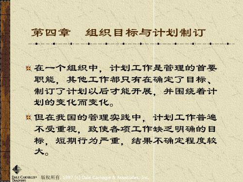 04-组织目标与计划制订目标与计划教学提纲