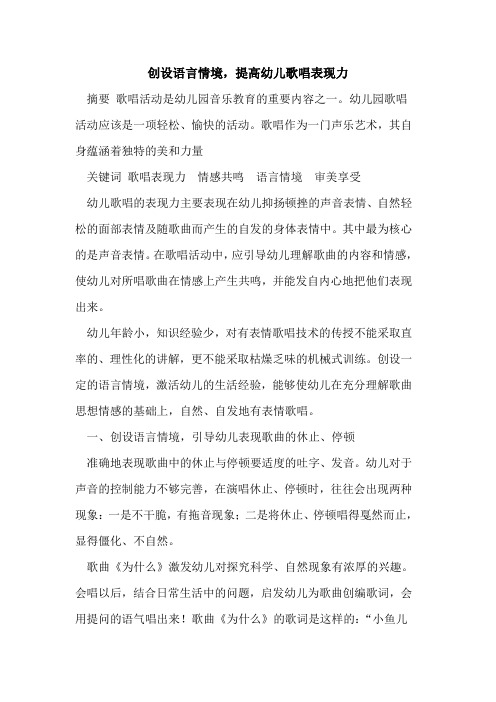 创设语言情境,提高幼儿歌唱表现力