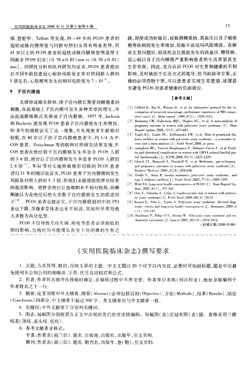 《实用医院临床杂志》撰写要求