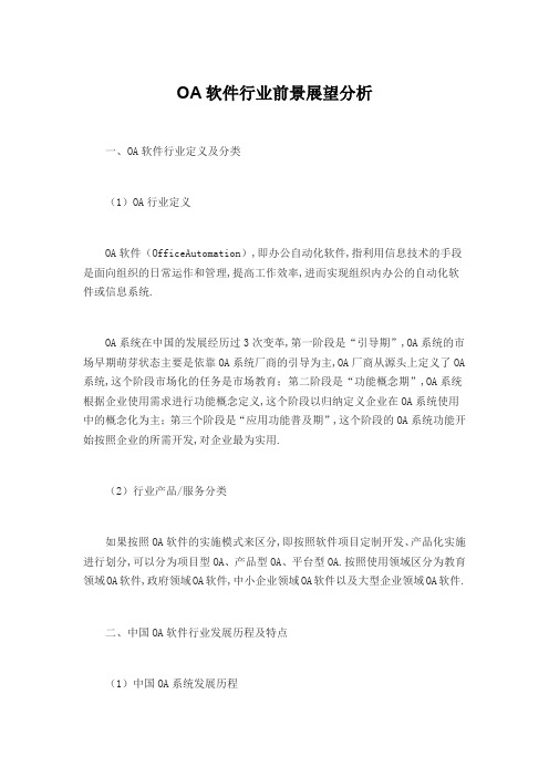 2021年OA软件行业前景展望分析