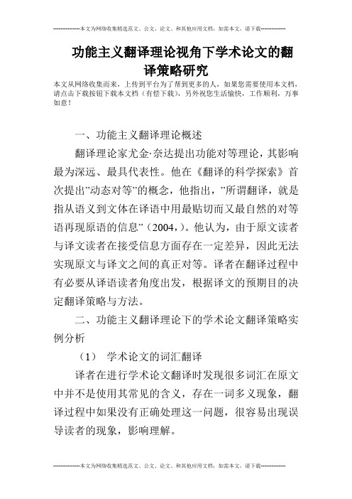 功能主义翻译理论视角下学术论文的翻译策略研究