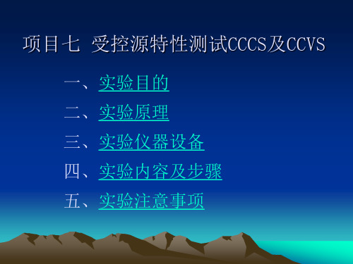 项目七受控源特性测试CCCS及CCVS