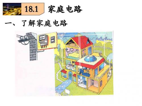 18.1家庭电路(1)