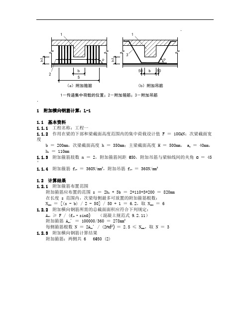 附加横向钢筋(二级注册结构)