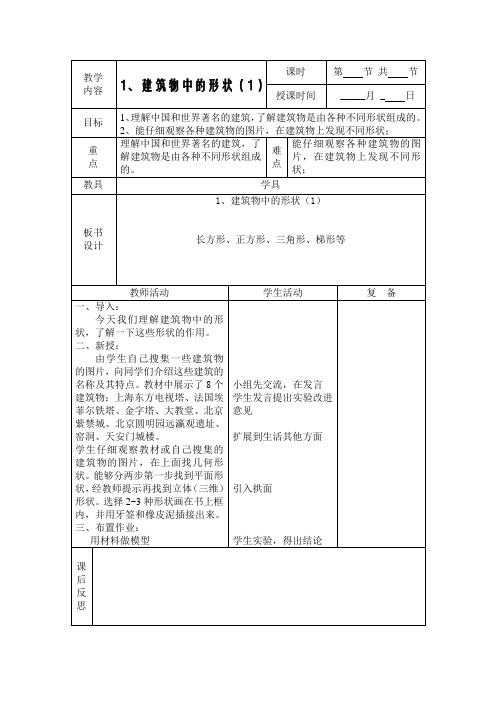 人教版小学科学五年级上册《一 建筑与形状  1 建筑物中的形状》优质课教学设计_1