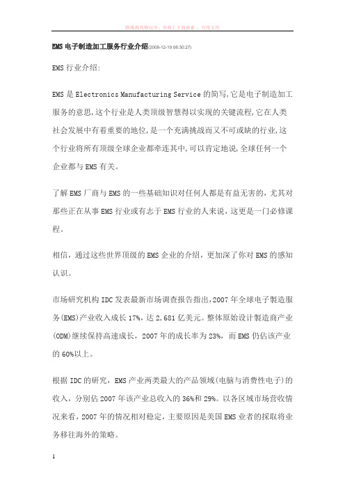 ems电子制造加工服务行业介绍
