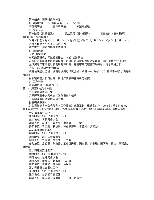 调研工作计划表