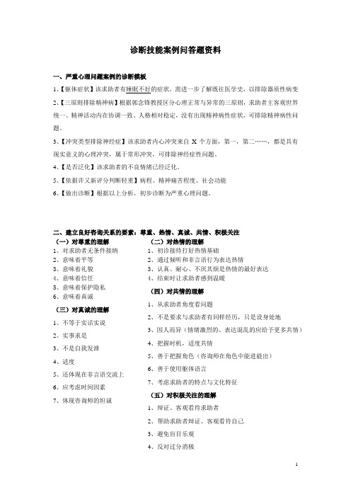 心理咨询师二级诊断技能案例问答题资料