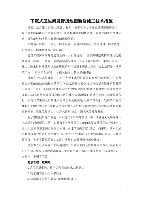 下沉式卫生间及厨房地面装修施工技术措施