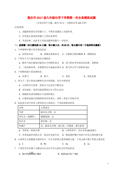 重庆市九年级化学下学期第一次全真模拟试题