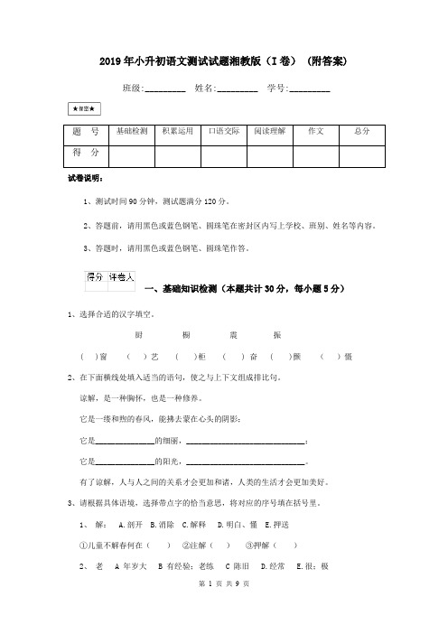 2019年小升初语文测试试题湘教版(I卷) (附答案)