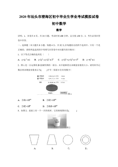 2020年汕头市澄海区初中毕业生学业考试模拟试卷初中数学