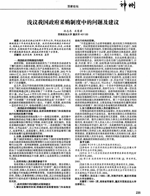 浅议我国政府采购制度中的问题及建议