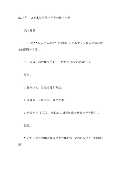 2017年中央美术学院美术学专业校考考题