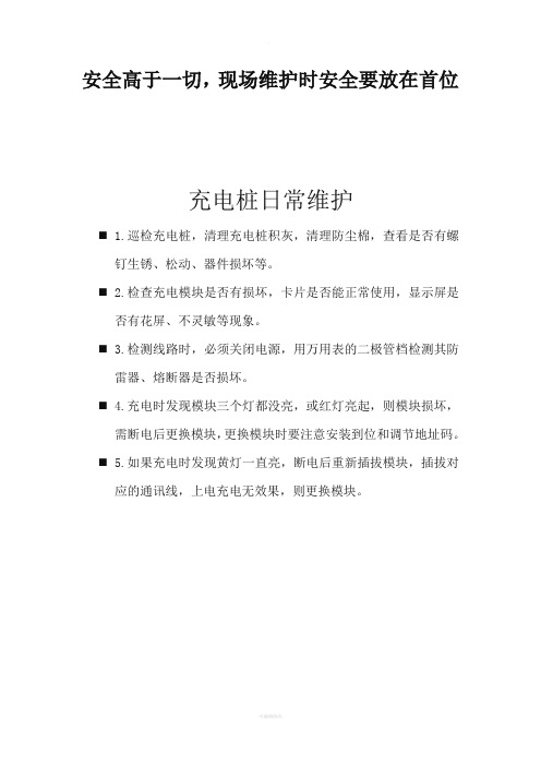 充电桩日常维护