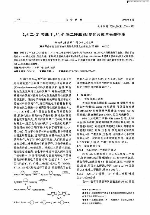 2,6-二(2’-芳基-1’,3’,4’-恶二唑基)吡啶的合成与光谱性质