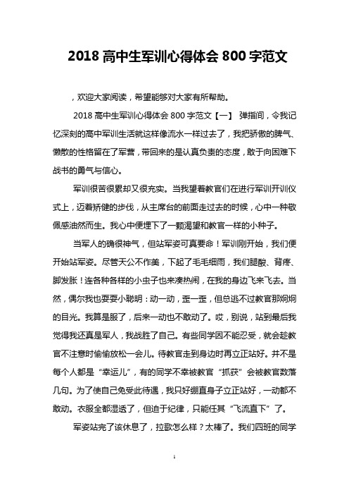 2018高中生军训心得体会800字范文