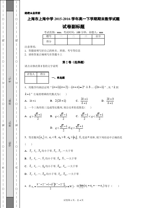 上海市上海中学2015-2016学年高一下学期期末数学试题