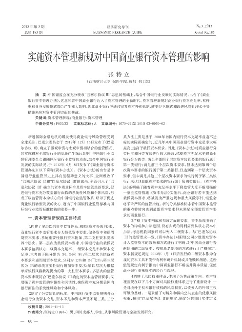 实施资本管理新规对中国商业银行资本管理的影响